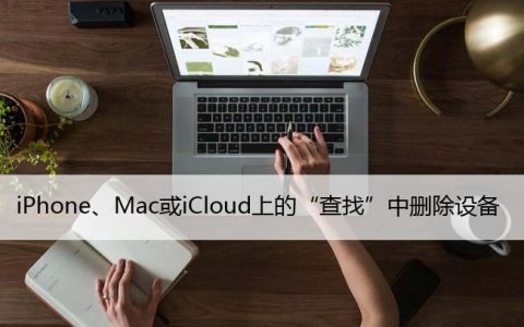 如何从iPhone、Mac或iCloud上的“查找”中删除设备