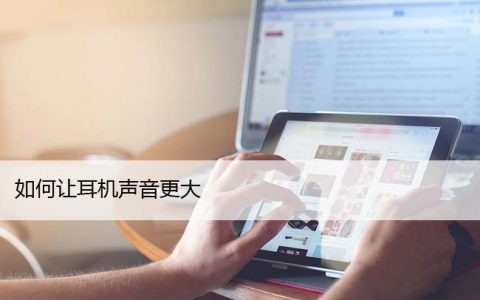 如何让电脑耳机声音更大（让耳机声音变大的方法）