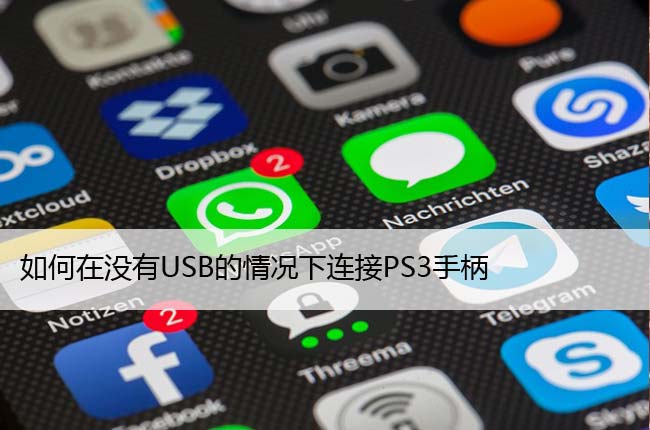 如何在没有USB的情况下连接PS3手柄，步骤详解