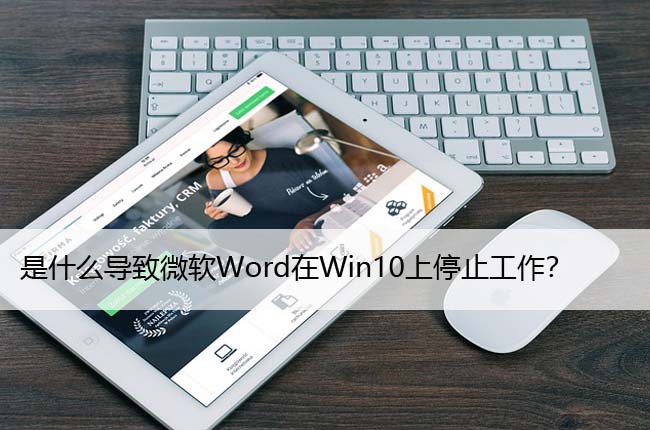 如何修复微软Word在Windows10上停止工作？