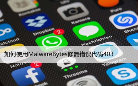 如何使用MalwareBytes修复错误代码403