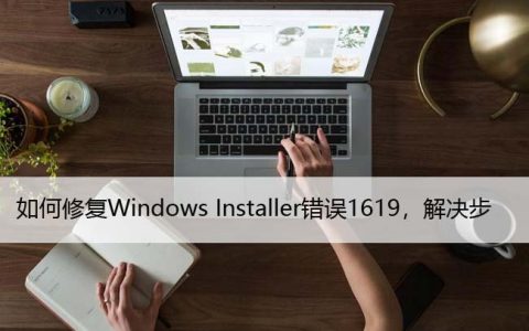 如何修复Windows Installer错误1619，解决步骤