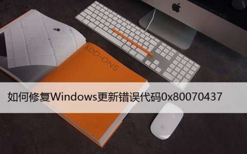 如何修复Windows更新错误代码0x80070437