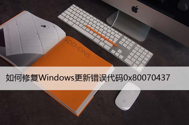 如何修复Windows更新错误代码0x80070437