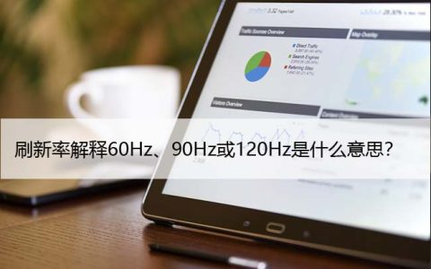刷新率解释60Hz、90Hz或120Hz是什么意思？