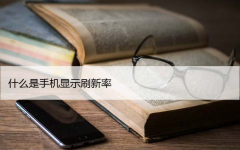 什么是手机显示刷新率（高刷新率显示器的优点详解）