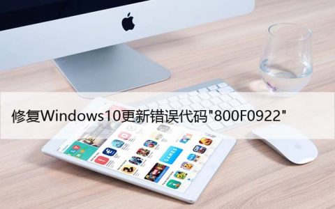 修复Windows10更新错误代码”800F0922″