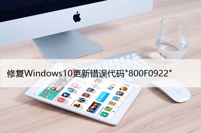 修复Windows10更新错误代码"800F0922"