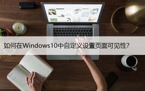 如何在Windows10中自定义设置页面可见性？