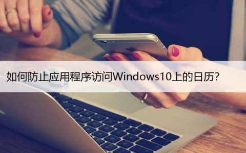 如何防止应用程序访问Windows10上的日历？