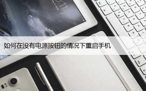 如何在没有电源按钮的情况下重启手机（安卓和苹果手机）