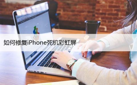 如何修复iPhone死机彩虹屏（苹果手机出现彩屏解决方案）