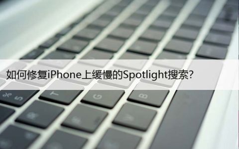 如何修复iPhone上缓慢的Spotlight搜索？