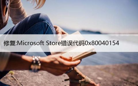 修复:Microsoft Store错误代码0x80040154