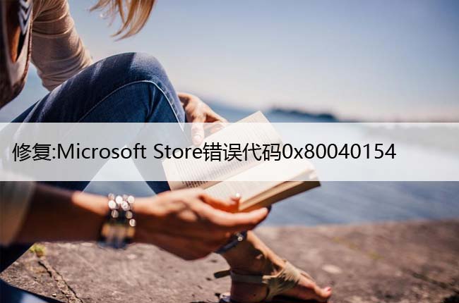 修复:Microsoft Store错误代码0x80040154