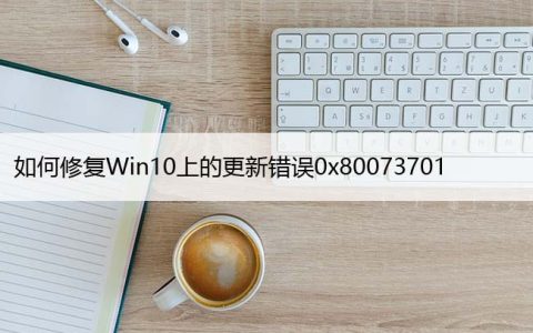 如何修复Windows10上的更新错误0x80073701