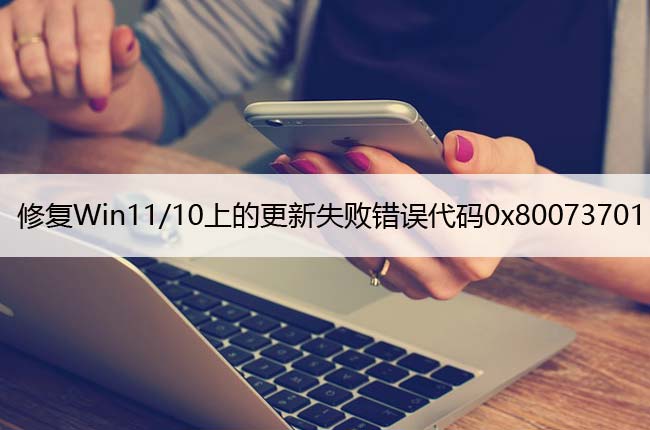 修复Win11/10上的更新失败错误代码0x80073701