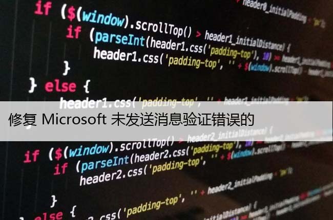 修复Microsoft未发送消息验证错误的12种方法