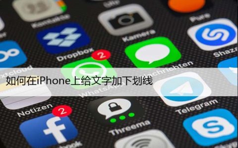 如何在iPhone上给文字加下划线（苹果打下划线方法）