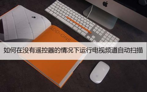 如何在没有遥控器的情况下运行电视频道自动扫描