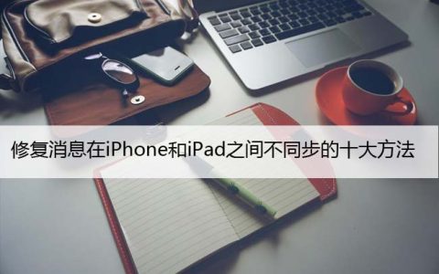 修复消息在iPhone和iPad之间不同步的十大方法