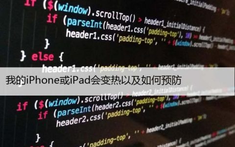 为什么我的iPhone或iPad会变热以及如何预防