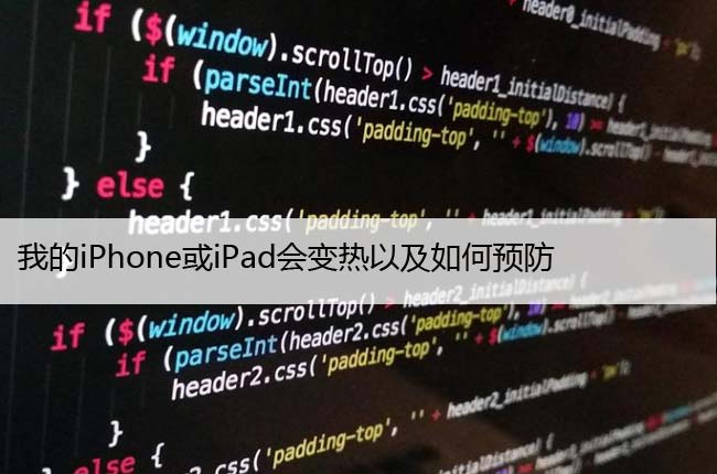 为什么我的iPhone或iPad会变热以及如何预防