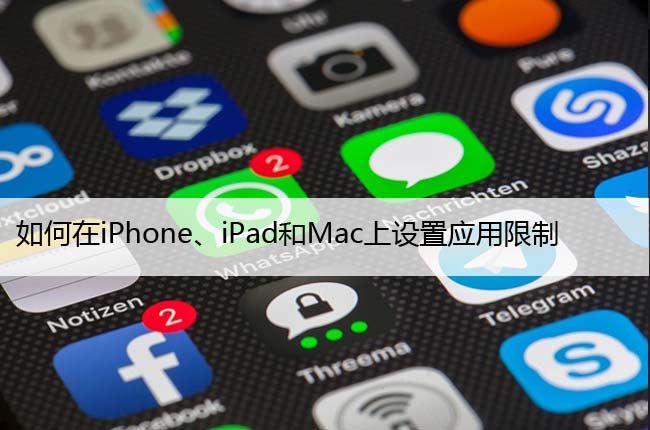 如何在iPhone、iPad和Mac上设置应用限制