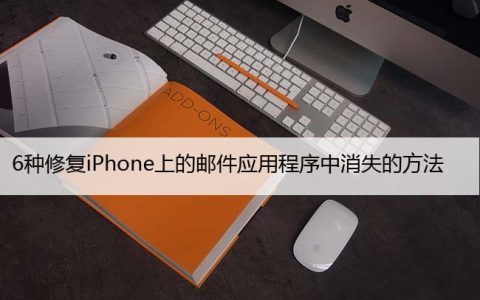 6种修复iPhone上的邮件应用程序中消失的方法