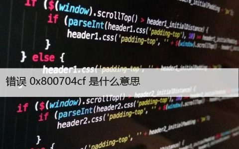 如何修复Windows10中的错误代码0x800704cf