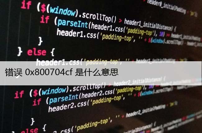 如何修复Windows10中的错误代码0x800704cf