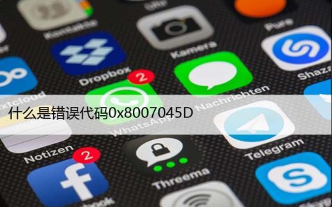 什么是错误代码0x8007045D，以及如何在Win中修复它