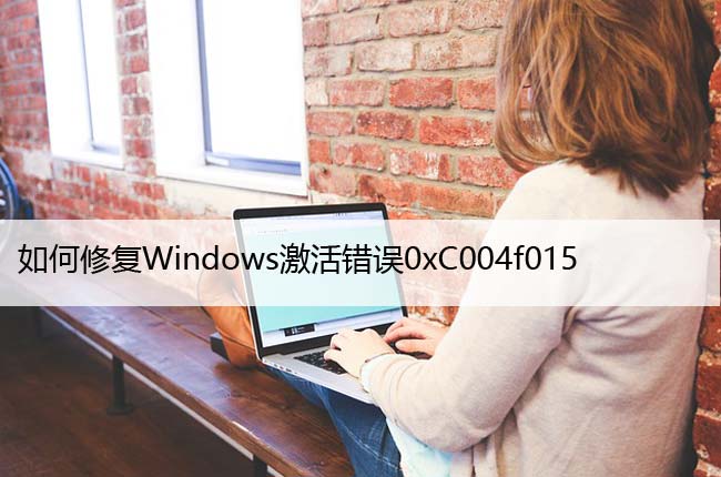 如何修复Windows激活错误0xC004f015