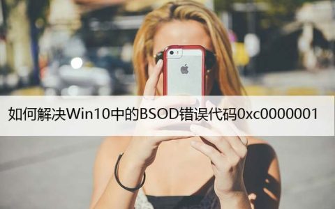 如何解决Win10中的BSOD错误代码0xc0000001