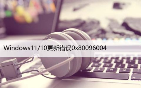 如何修复Windows11/10中的更新错误0x80096004