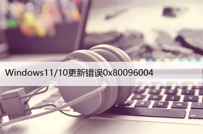 如何修复Windows11/10中的更新错误0x80096004