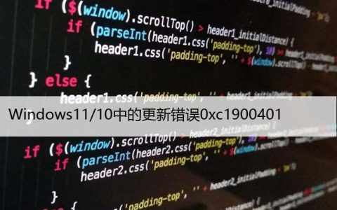 如何修复Windows11/10中的更新错误0xc1900401