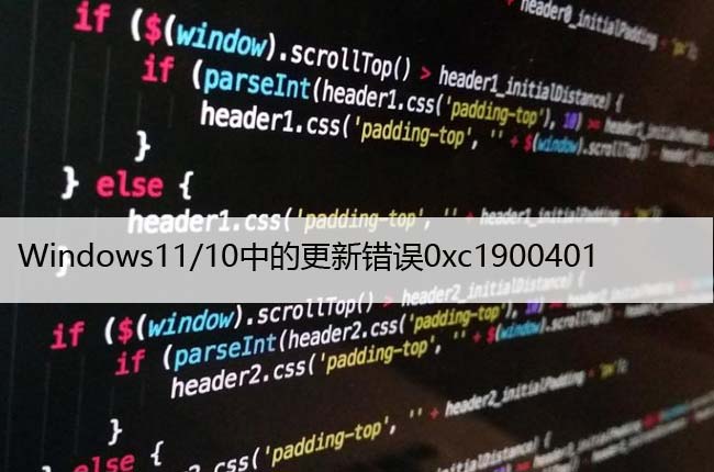 如何修复Windows11/10中的更新错误0xc1900401