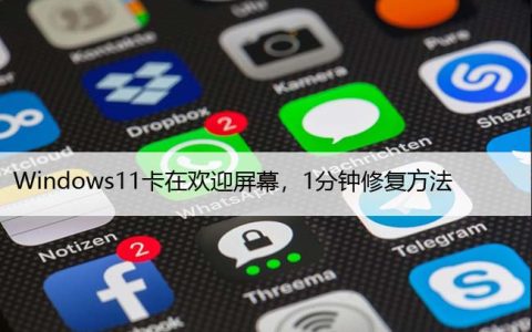 Windows11卡在欢迎屏幕，1分钟修复方法