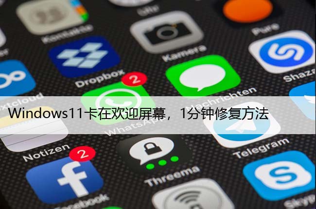 Windows11卡在欢迎屏幕，1分钟修复方法