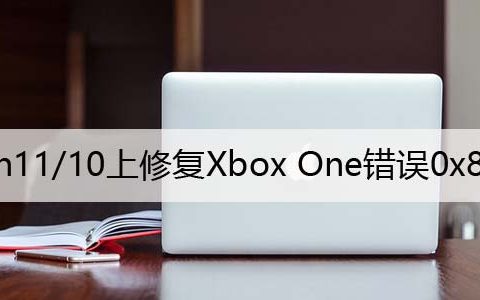 如何在Win11/10上修复Xbox One错误0x87e00064
