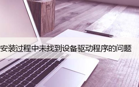 修复Windows安装过程中未找到设备驱动程序的问题