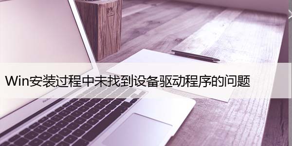 修复Windows安装过程中未找到设备驱动程序的问题