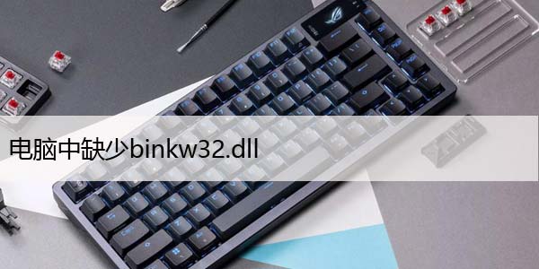 电脑中缺少binkw32.dll（Win11/10中丢失binkw32修复）