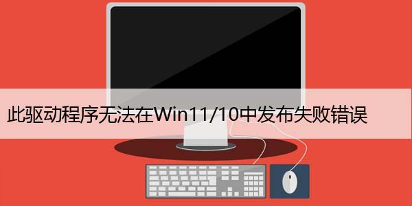 修复：此驱动程序无法在Win11/10中发布失败错误