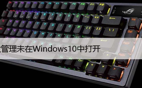 磁盘管理未在Windows10中打开，修复方法