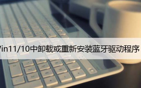 在Windows11/10中卸载或重新安装蓝牙驱动程序