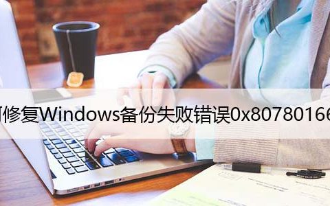 如何修复Windows备份失败错误0x80780166