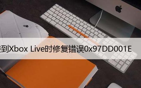 连接到Xbox Live时修复错误0x97DD001E