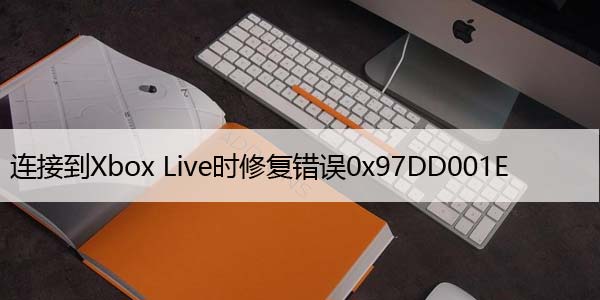 连接到Xbox Live时修复错误0x97DD001E